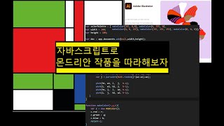일러스트레이터자바스크립트00몬드리안작품을만들어보자 [upl. by Aiden]