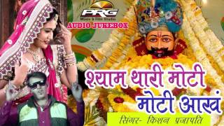 Khatu Shyam Ji Song  श्याम थारी मोटी मोटी आँख  Parajapti Krishan Sanwariya  DJ MIX  Audio Song [upl. by Nolahs]