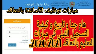 20202021 الكيفية الصحيحة للتسجيل القبلي في مباراة التعليم بالتعاقد [upl. by Damal708]