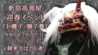 20240107 新宿高島屋《お囃子・獅子舞》錦東会はやし連 [upl. by Ybba478]