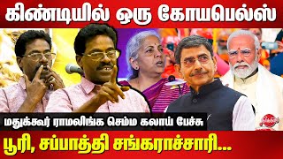 பூரி சப்பாத்தி சங்கராச்சாரிMadukkur Ramalingam Latest speech  lenin  RN Ravi  Nirmala  Modi [upl. by Ainesey]