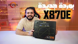 فتح صندوق المازبورد الجديدة ASUS ProArt X870E Unboxing [upl. by Nissie163]