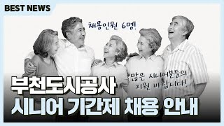 부천도시공사 시니어 기간제 채용 안내 [upl. by Dilisio]