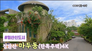 4k 드라이브 영상  한국 전원주택  일산정발산 마두동단독주택  Korean Country House  quot여기가 한국맞아quot한다는 고급 전원주택단지 [upl. by Gittle]