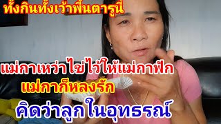 ยายบลเว้าเรื่องราวในอดีตของตารูนี่เรื่องยังมาจ้าสินินทาเลาสู่ฟัง [upl. by Downes]