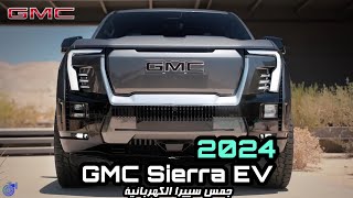 سعر ومواصفات جمس سييرا 2024 الكهربائية بالتفصيل  Sierra 2024  تيربو1 [upl. by Malkah]