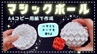 【折り紙】マジックボールの作り方／A4のコピー用紙 [upl. by Hugon148]