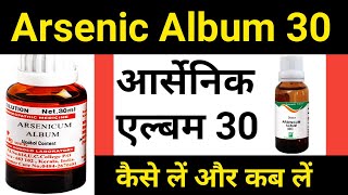 Arsenic Album 30 Benefits Hindi  Arsenic album 30  आर्सेनिक एल्बम 30 उपयोग और ख़ुराक Arsenic 200 [upl. by Justin]