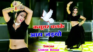 🔴Kabutar Banke Aa Jaiyo  कबुतर बनके आ जइयो  Lokesh Kumar Ke Dj Rasiya 2024 dance rasiya 2024 [upl. by Nailil]