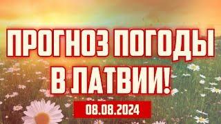 ПРОГНОЗ ПОГОДЫ В ЛАТВИИ  08082024  КРИМИНАЛЬНАЯ ЛАТВИЯ [upl. by Aldric458]