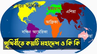 পৃথিবীতে মহাদেশ কয়টি ও কি কি  সাতটি মহাদেশের নাম [upl. by Linell]