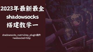 【SS搭建系列一】2023年最新最全shadowsocks搭建教学 [upl. by Aria]