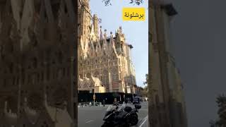 مدينة برشلونة الإسبانية barcelona explore اشبيليا [upl. by Granthem]