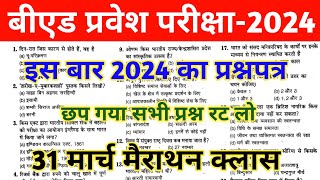 Bed Entrance Exam 2024 PaperUPBihar Bed Entrance Exam 2024Bed Entrance Exam Previous Year Paper [upl. by Buyer]