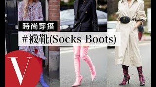 時髦女孩們都在追襪靴Socks Boots該怎麼搭？｜時尚穿搭3｜Vogue Taiwan [upl. by Herminia]