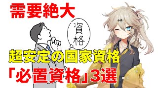 【需要絶大】超安定の国家資格「必置資格」おすすめ３選～春日部つむぎ解説 [upl. by Bollen]