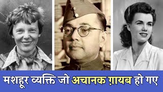 3 मशहूर व्यक्ति जो अचानक गायब हो गए  3 Strangest Disappearances of Famous People in History [upl. by Lathan]