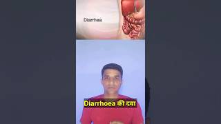 डायरिया की दवाइयां।। diarrhea medicine medicine for loose motion [upl. by Nicks]