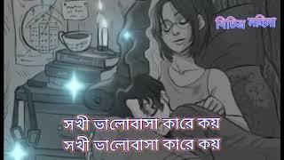 Shokhi Valobasha Kare Koy lyrics সখি ভালোবাসা কারে কয় বল তুমি আর কতদিন রবে দূরে সরে আমায় ছেড়ে [upl. by Enelec]