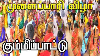 கும்மிப்பாடல் Mulaipari festival  Kummi Pattu  2019  வீரவனூர் [upl. by Nodnil]