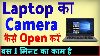 Laptop Me Camera Kaise Open Kare  How To Open Camera in Laptop  Laptop Me Camera Kaise Khole [upl. by Fraya]