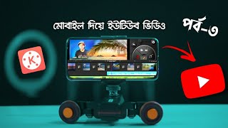 Kinemaster Pro Tutorial।মোবাইল দিয়ে ইউটিউব ভিডিও। পর্ব ৩ শেষ [upl. by Kenwood]