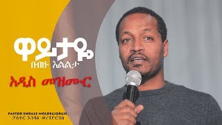 Pastor Endale Woldegiorgis ዋይታዬ አዲስ መዝሙር [upl. by Lunnete]