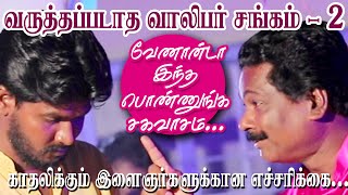 VENANDA INDHA PONNUNGA  வேணான்டா இந்த பொண்ணுங்க சகவாசம்  பாடி நடித்தவர்  ஒரத்தநாடு டாக்டர் கோபு [upl. by Aramo]