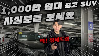 1000만 원대 중고 SUV 추천 이차 사세요 [upl. by Merritt225]