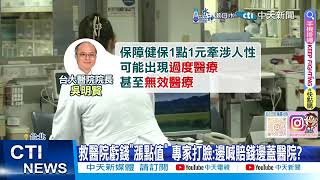 【每日必看】漲醫師健保點值 健保費恐漲3成 專家轟quot禍國殃民quot 20240717 [upl. by Buttaro661]