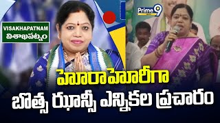 హోరాహోరీగా బొత్స ఝాన్సీ ఎన్నికల ప్రచారం  Botsa Jhansi election campaign  prime9 [upl. by Mitchael948]