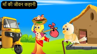 गर्मी की छुट्टियां  Mom Chidiya wala Cartoon  Tuni Chidiya ka Cartoon  Hindi Kahaniya Chichu TV [upl. by Lundin872]