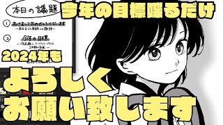 【漫画家志望】2024年もよろしくお願い致します【球体】 [upl. by Lavotsirc]