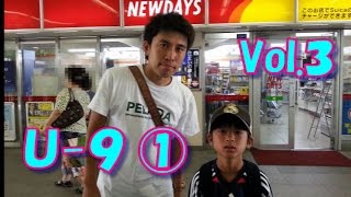 天才サッカー少年の成長記録 U9 ① Vol3 [upl. by Gorlicki335]