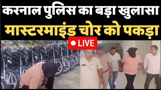 Karnal Police ने पकड़ा Mastermind चोर 19 बाइके कर चूका था चोरी LIVE [upl. by Ylera]