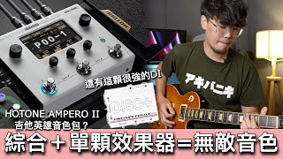 我全都要！開箱HOTONE AMPERO II STOMP 掌握單顆與綜合效果器搭配的調整技巧！ 內含Ampero II調整課程、吉他英雄音色包索取辦法！！ [upl. by Denten]