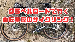 グラベルロードで行く 自転車屋のサイクリング！ [upl. by Dnalyag]