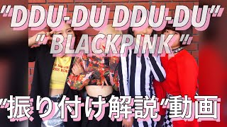 BLACKPINK  뚜두뚜두 DDUDU DDUDU 振り付け解説Dance tutorial [upl. by Menedez]