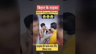 बिहार के लड़का के साथ बंगाल में मार पीट किया exam के लिए bangal khansirpatna upsc ssc cgl [upl. by Hett861]