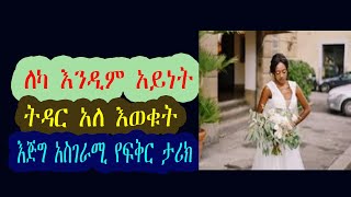 ለካ እንዲም አይነት ትዳር አለ እወቁት  እጅግ አስገራሚ የፍቅር ታሪክ [upl. by Crawley225]