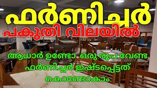 പകുതി വില ഫർണിച്ചർ  ഓഫർ വില ഫർണിചർ  FURNITURE OFFER  OTTO TEK [upl. by Eltsirhc]