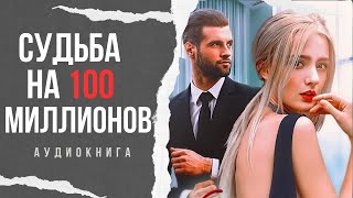 АУДИОКНИГА РОМАН 🎧 СУДЬБА НА 100 МИЛЛИОНОВ [upl. by Stelmach]