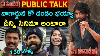 Naa Saami Ranga Movie Genuine Public Talk Naa Saami Ranga Public TalkNaa Saami Ranga Public Review [upl. by Chambers728]