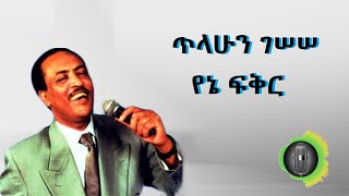 ጥላሁን ገሰሰ የኔ ፍቅር Tilahun Gessesse Yene Fikir [upl. by Anaujd]