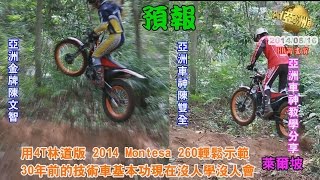 用4T林道版 2014 Montesa 260輕鬆示範30年前的技術車基本功現在沒人學沒人會 [upl. by Outhe]