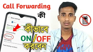 Call Forwarding কী  কীভাবে Call Forwarding চালু ও বন্ধ করবেন  how to On Off Call Forwarding [upl. by Veronike]