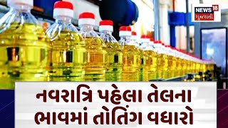 નવરાત્રિ પહેલા તેલના ભાવમાં તોતિંગ વધારો  Edible Oil Price Hike  Oil Price Hike  N18V [upl. by Cudlip]