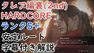 バイオRE2 クレア裏2nd HARDCORE ランクS 安定ルート攻略1時間49分11秒 [upl. by Jeconiah]