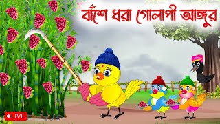 🔴বাঁসে ধরা গোলাপী আঙ্গুর Bas a dora golape angur new bengala cartoon 2023 Ep6254 New [upl. by Kahaleel]