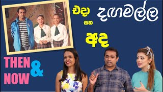 දඟමල්ල එදා සහ අද  Dangamalla Cast THEN and NOW [upl. by Meihar]